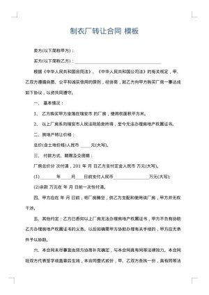 制衣厂转让合同