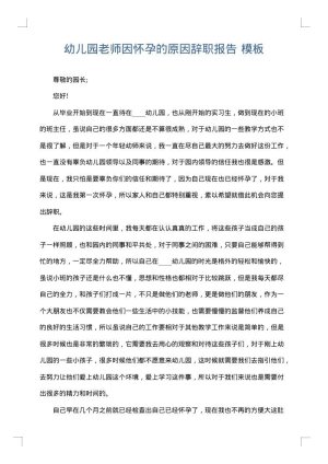 幼儿园老师因怀孕的原因辞职报告