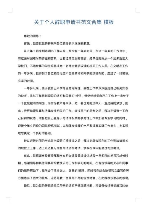关于个人辞职申请书范文合集