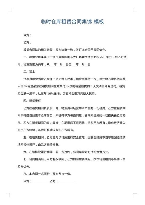 临时仓库租赁合同集锦