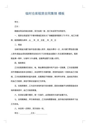 临时仓库租赁合同集锦