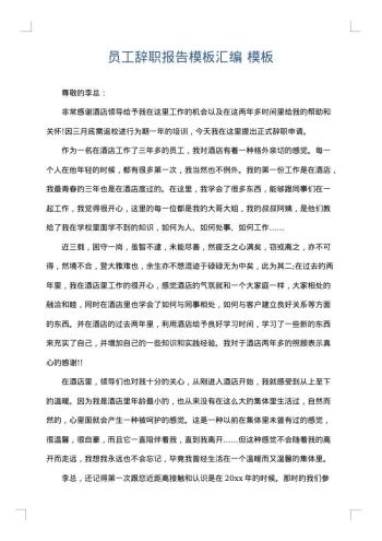 员工辞职报告模板汇编