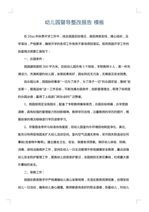 幼儿园督导整改报告