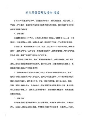 幼儿园督导整改报告