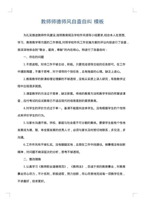 教师师德师风自查自纠
