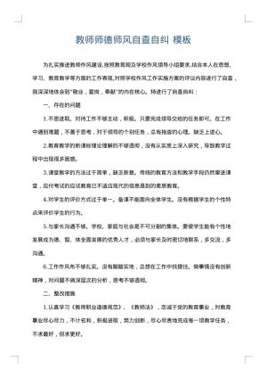 教师师德师风自查自纠