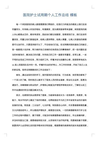 医院护士试用期个人工作总结