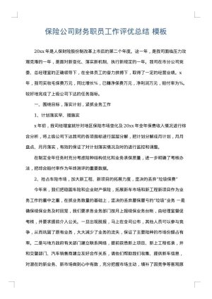 保险公司财务职员工作评优总结