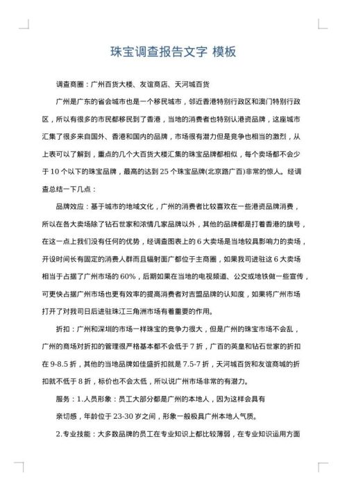 珠宝调查报告文字