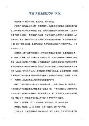 珠宝调查报告文字