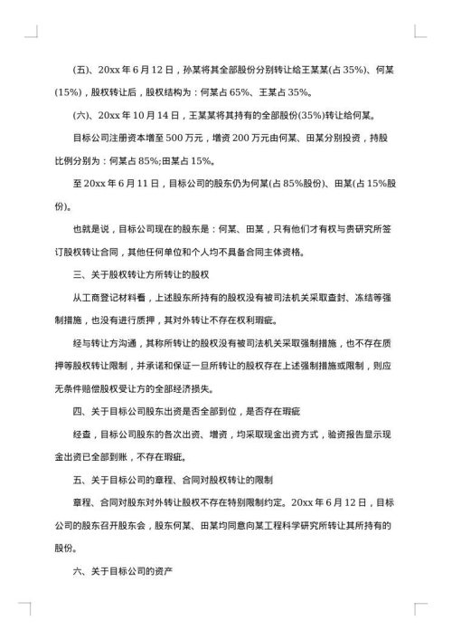 尽职调查报告范文