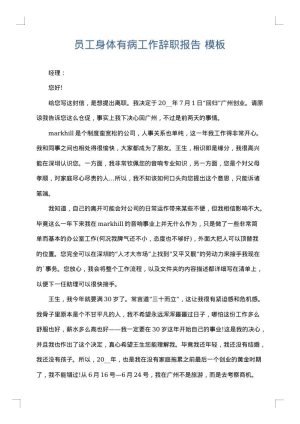 员工身体有病工作辞职报告
