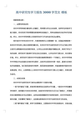 高中研究性学习报告3000字范文