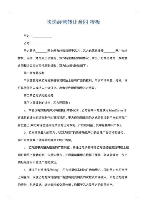 快递经营转让合同
