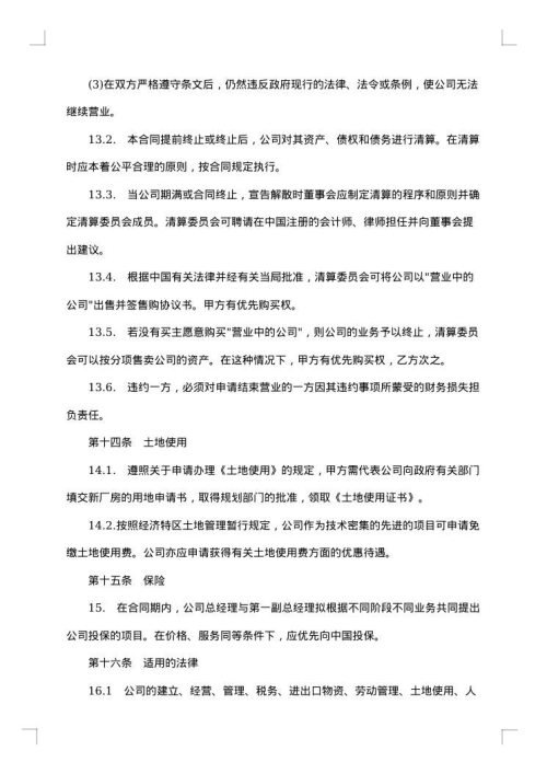 涉外合资经营合同