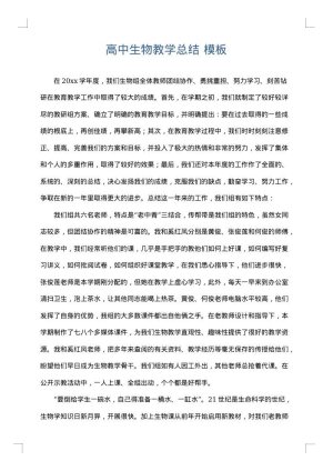 高中生物教学总结