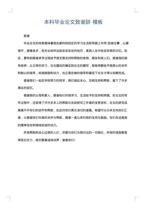 本科毕业论文致谢辞