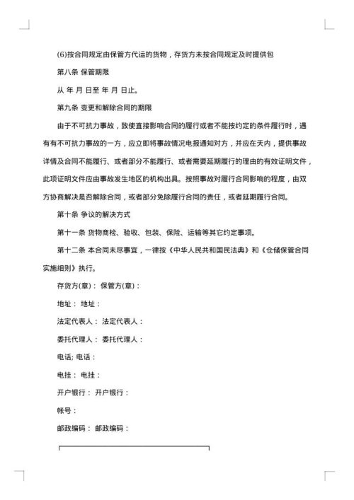 仓储保管合同单范例