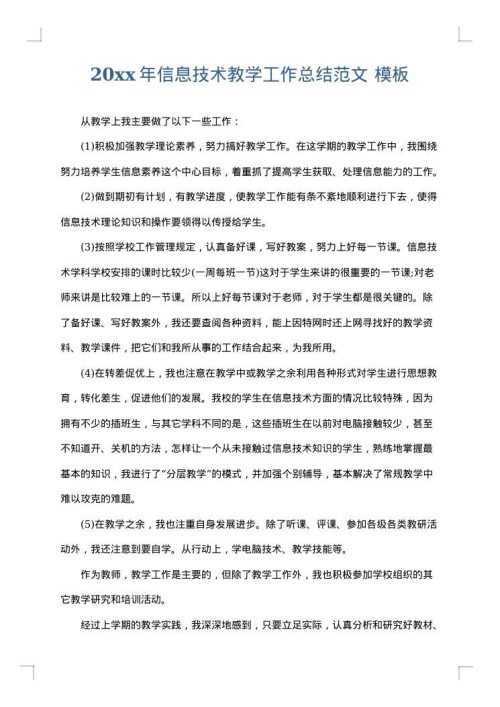 2025年信息技术教学工作总结范文