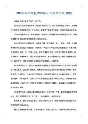 2025年信息技术教学工作总结范文