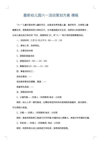 最新幼儿园六一活动策划方案