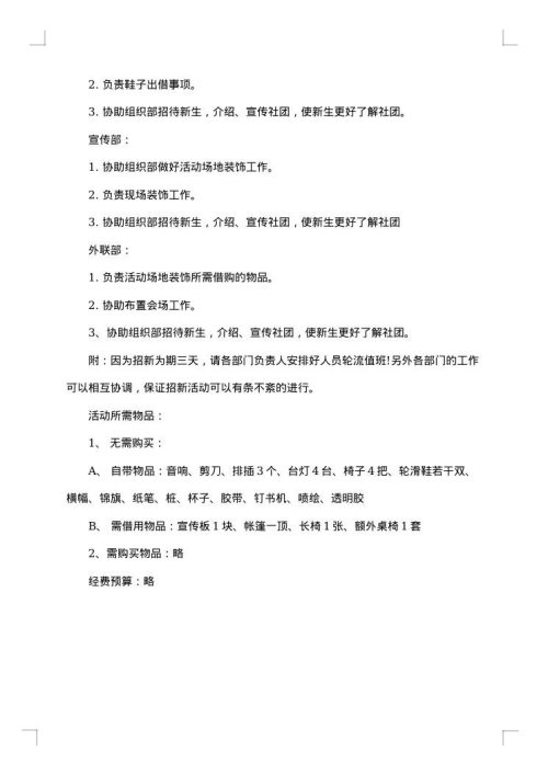 舞蹈社团招新策划书