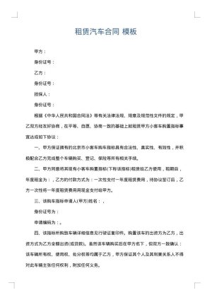 租赁汽车合同