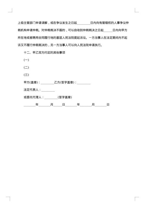 河北省事业单位聘用合同书