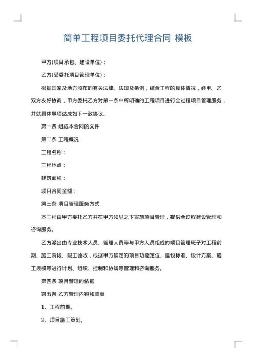 简单工程项目委托代理合同