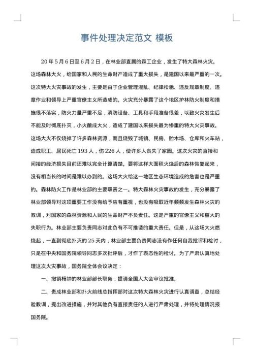 事件处理决定范文