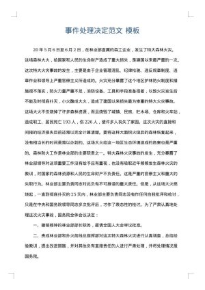 事件处理决定范文