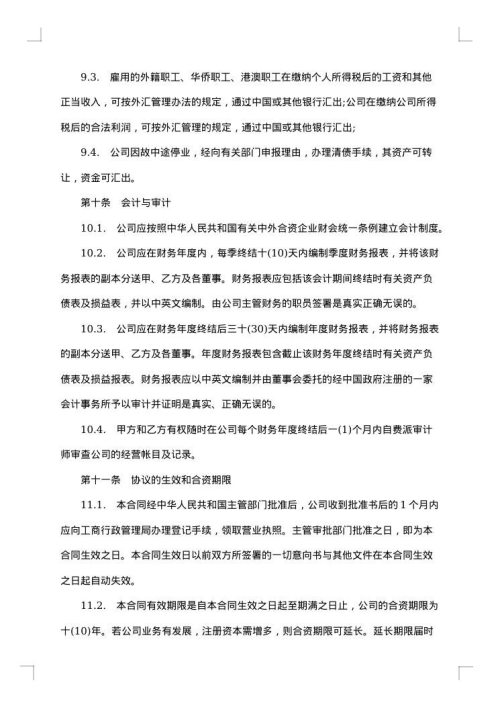 涉外合资经营合同
