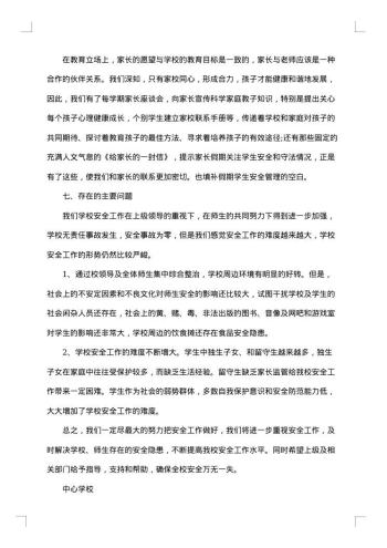 学校安全教育工作总结