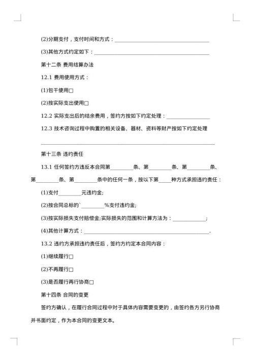 精选技术咨询合同范文集锦