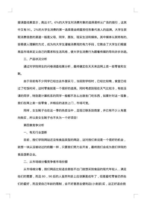 大学创业计划书范文