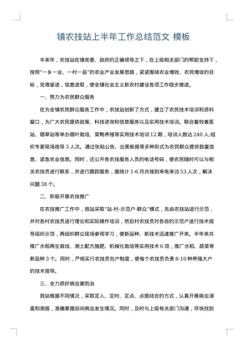 镇农技站上半年工作总结范文