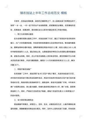 镇农技站上半年工作总结范文