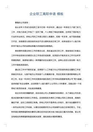 企业职工离职申请