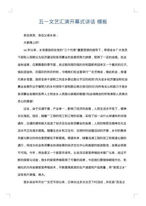 五一文艺汇演开幕式讲话