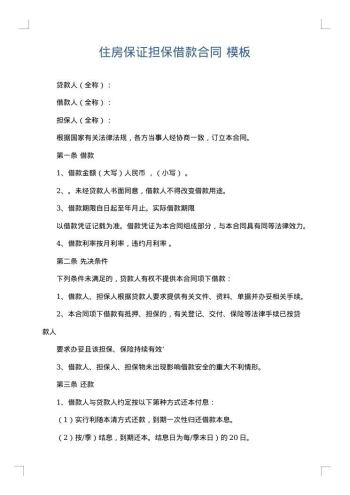 住房保证担保借款合同