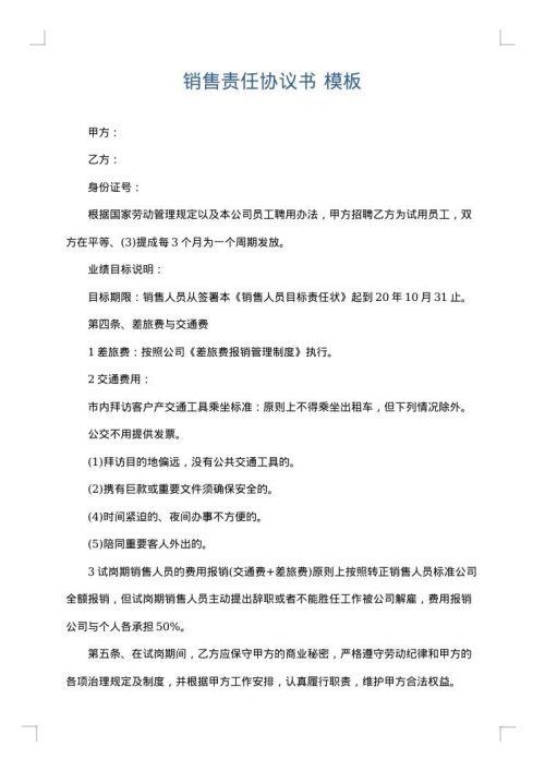 销售责任协议书