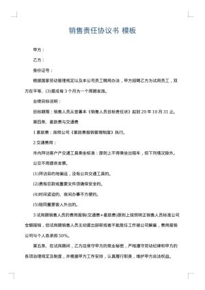 销售责任协议书