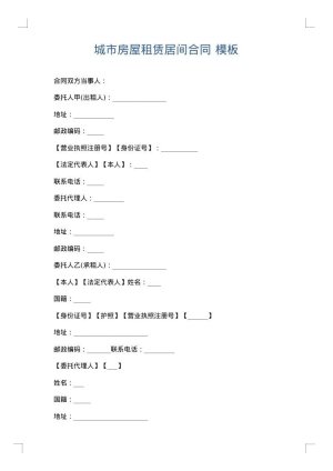 城市房屋租赁居间合同