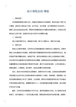 会计课程总结