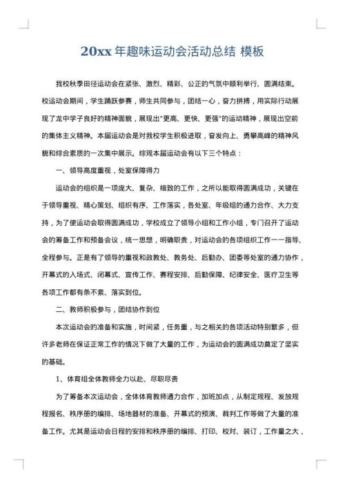 2025年趣味运动会活动总结