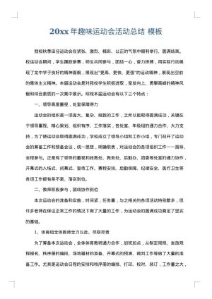 2025年趣味运动会活动总结