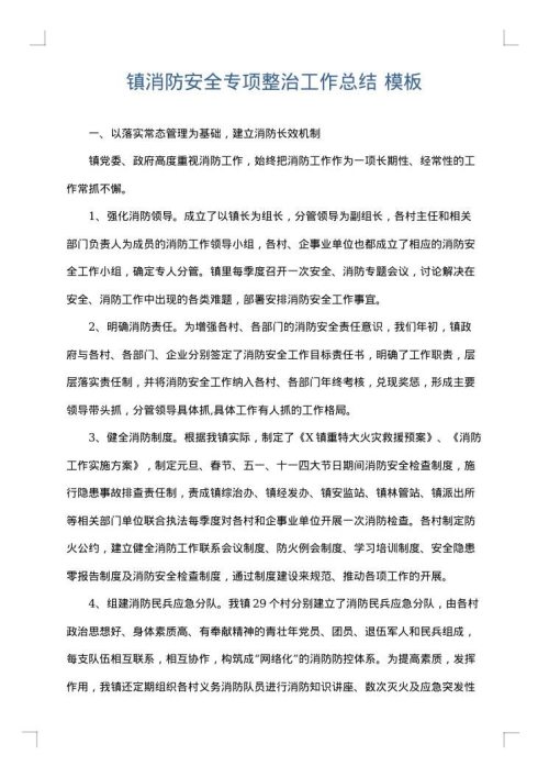 镇消防安全专项整治工作总结