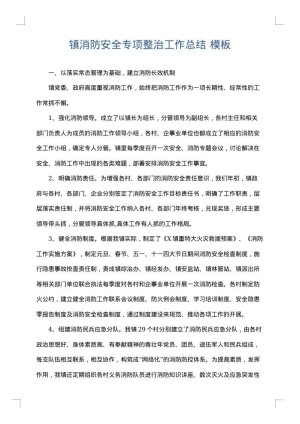 镇消防安全专项整治工作总结