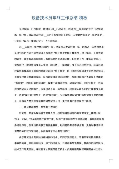 设备技术员年终工作总结