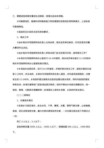 自然灾害突发事件安全应急预案范文